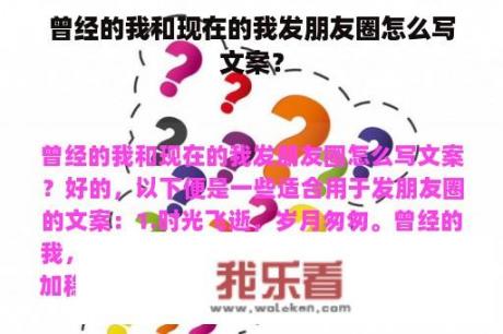 曾经的我和现在的我发朋友圈怎么写文案？