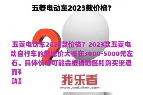 五菱电动车2023款价格？