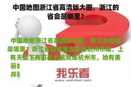 中国地图浙江省高清版大图，浙江的省会是哪里？