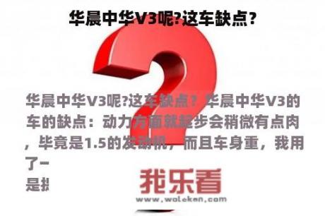 华晨中华V3呢?这车缺点？