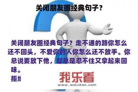 关闭朋友圈经典句子？