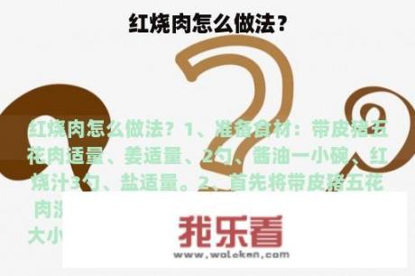 红烧肉怎么做法？