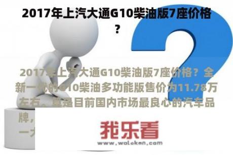 2017年上汽大通G10柴油版7座价格？