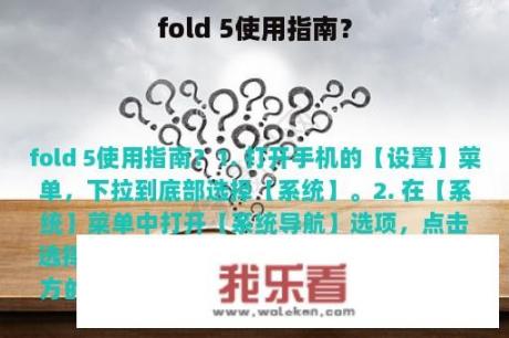 fold 5使用指南？