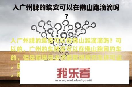 入广州牌的埃安可以在佛山跑滴滴吗？