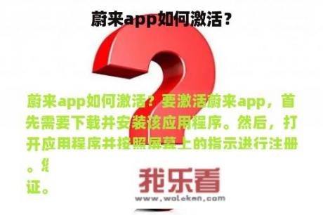 蔚来app如何激活？