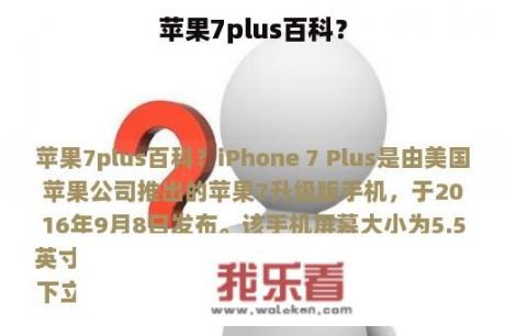 苹果7plus百科？