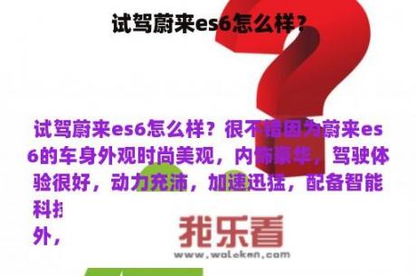 试驾蔚来es6怎么样？