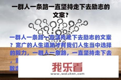 一群人一条路一直坚持走下去励志的文案？