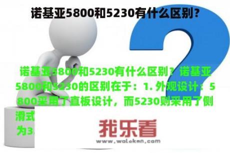 诺基亚5800和5230有什么区别？