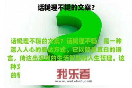 话糙理不糙的文案？