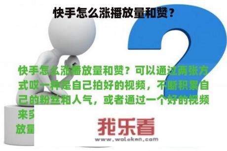 快手怎么涨播放量和赞？