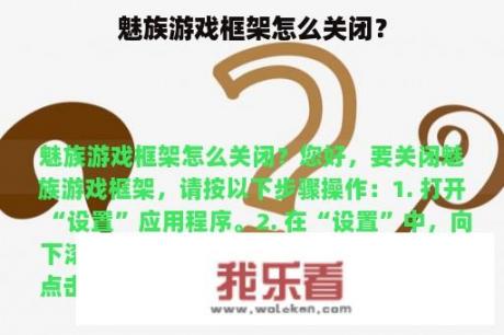 魅族游戏框架怎么关闭？