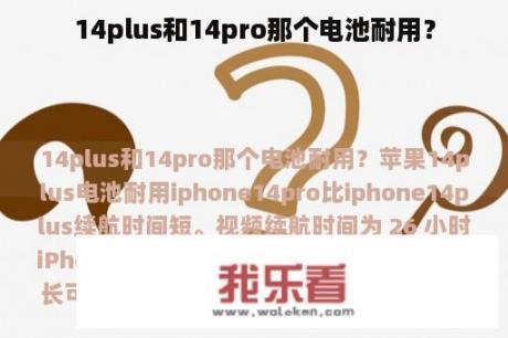 14plus和14pro那个电池耐用？