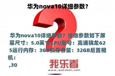 华为nova10详细参数？