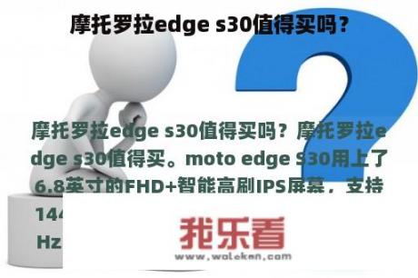 摩托罗拉edge s30值得买吗？