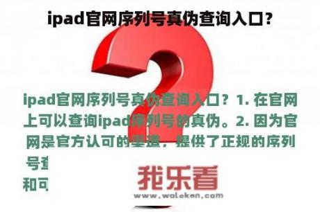 ipad官网序列号真伪查询入口？