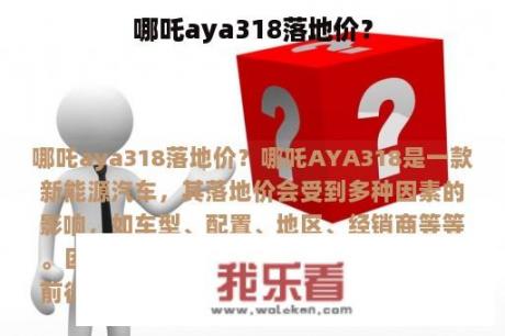 哪吒aya318落地价？