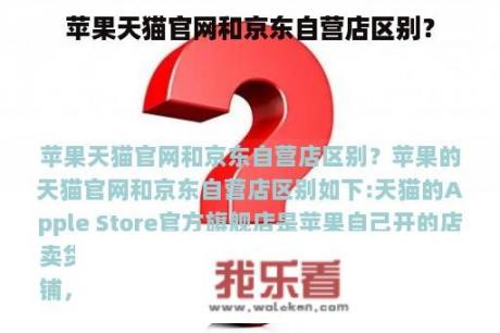 苹果天猫官网和京东自营店区别？