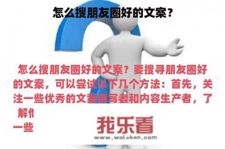 怎么搜朋友圈好的文案？