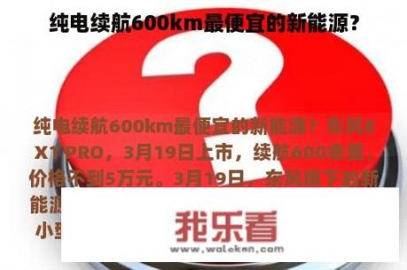 纯电续航600km最便宜的新能源？