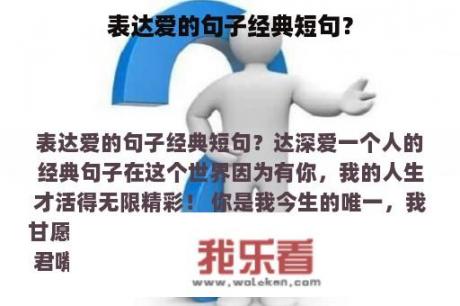 表达爱的句子经典短句？