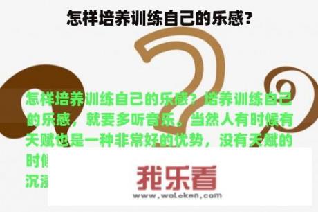 怎样培养训练自己的乐感？