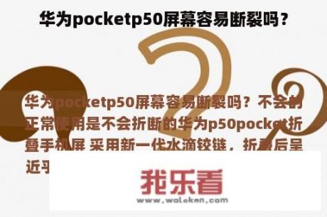 华为pocketp50屏幕容易断裂吗？