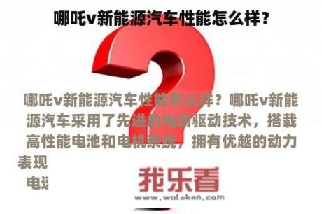 哪吒v新能源汽车性能怎么样？