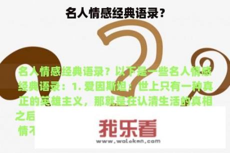 名人情感经典语录？