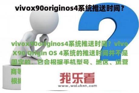 vivox90originos4系统推送时间？