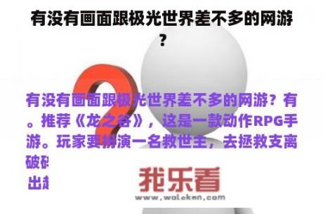 有没有画面跟极光世界差不多的网游？