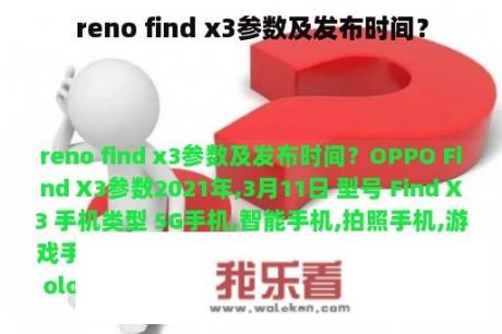 reno find x3参数及发布时间？