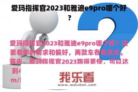 爱玛指挥官2023和雅迪e9pro哪个好？