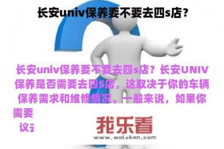 长安univ保养要不要去四s店？