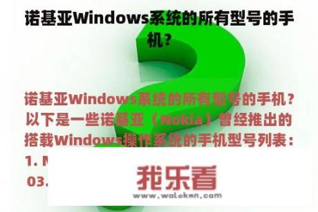 诺基亚Windows系统的所有型号的手机？