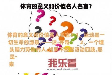 体育的意义和价值名人名言？