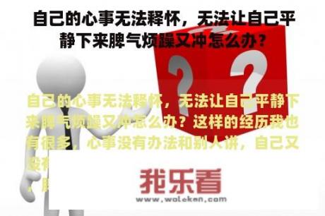 自己的心事无法释怀，无法让自己平静下来脾气烦躁又冲怎么办？