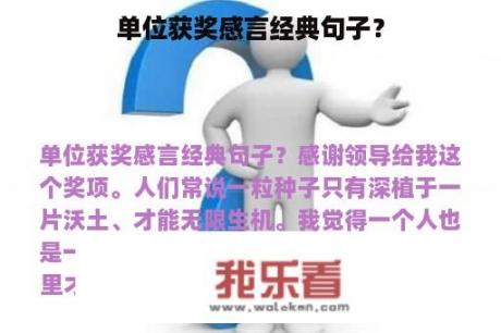 单位获奖感言经典句子？