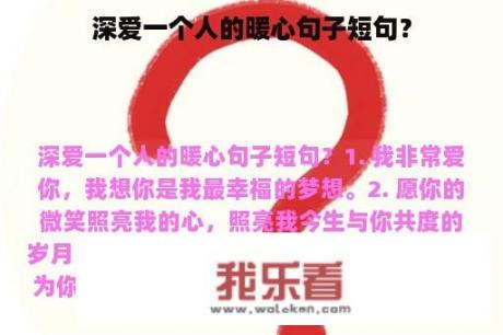 深爱一个人的暖心句子短句？