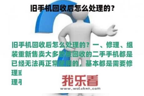 旧手机回收后怎么处理的？