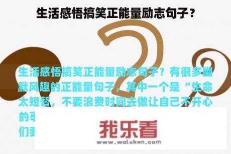 生活感悟搞笑正能量励志句子？