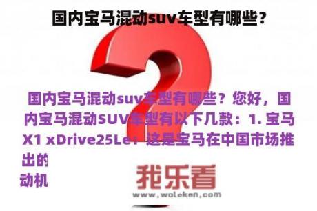 国内宝马混动suv车型有哪些？