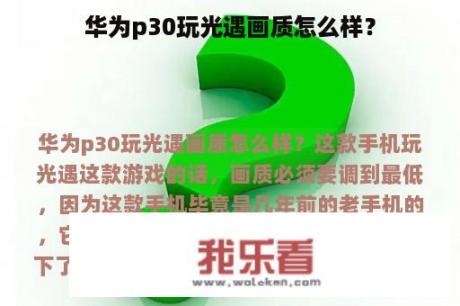 华为p30玩光遇画质怎么样？