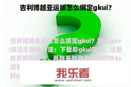 吉利博越亚运版怎么绑定gkui？