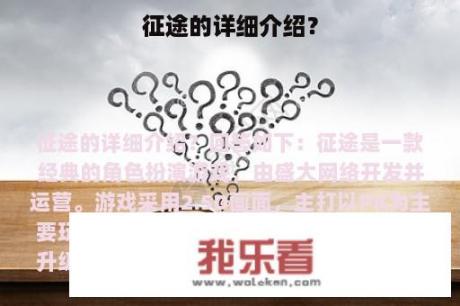 征途的详细介绍？