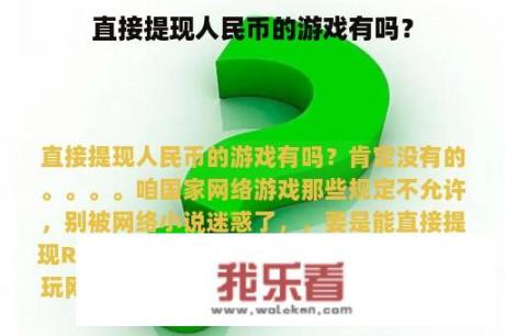 直接提现人民币的游戏有吗？