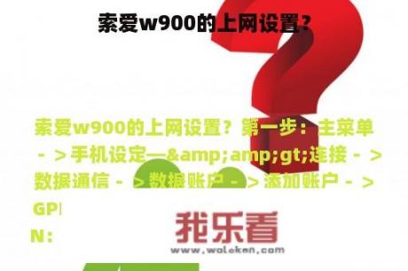 索爱w900的上网设置？