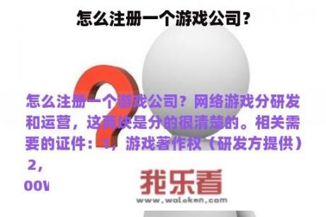 怎么注册一个游戏公司？