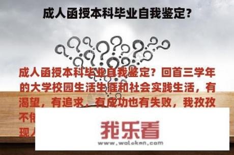 成人函授本科毕业自我鉴定？